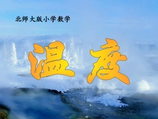 《温度》教学课件1