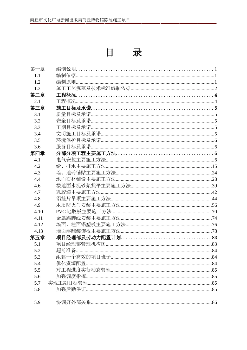 商丘博物馆装饰装修施工组织设计_第1页