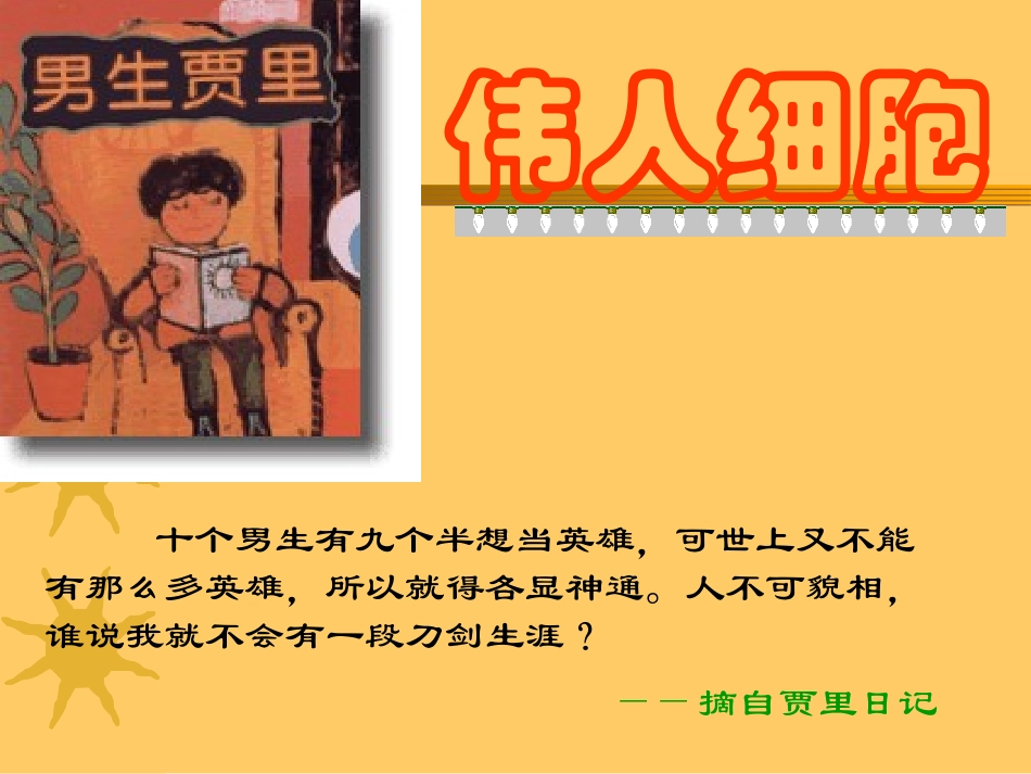 伟人细胞课件_第1页