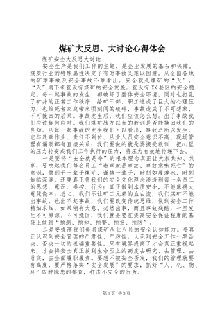 煤矿大反思、大讨论体会心得3