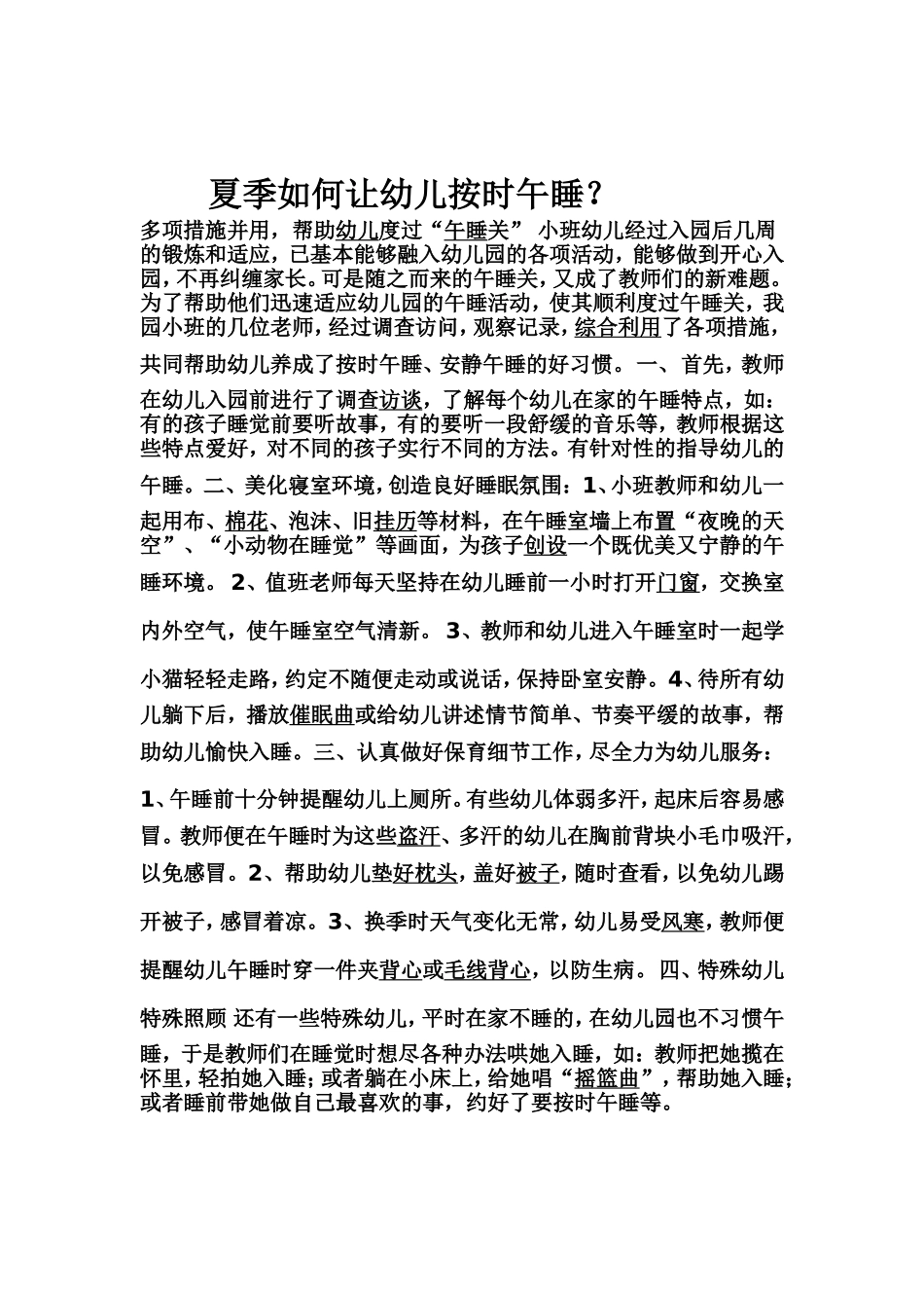 夏季如何让幼儿按时午睡_第1页