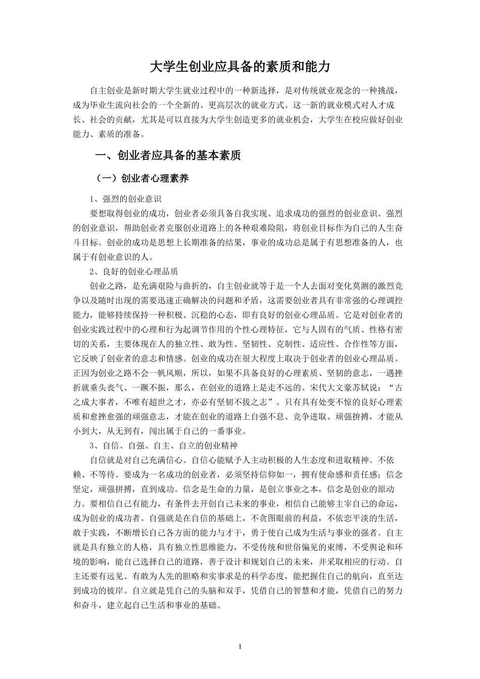 创业者的素质与能力_第1页