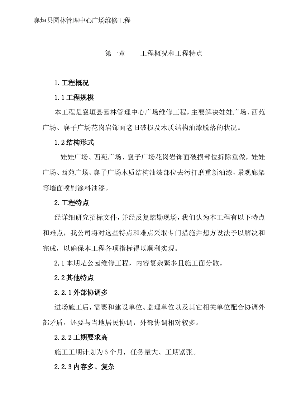 公园维修施工组织设计(包含花岗石涂料石栏杆)_第2页