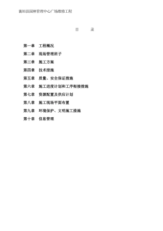 公园维修施工组织设计(包含花岗石涂料石栏杆)