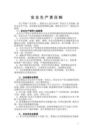 道路运输企业安全生产责任制