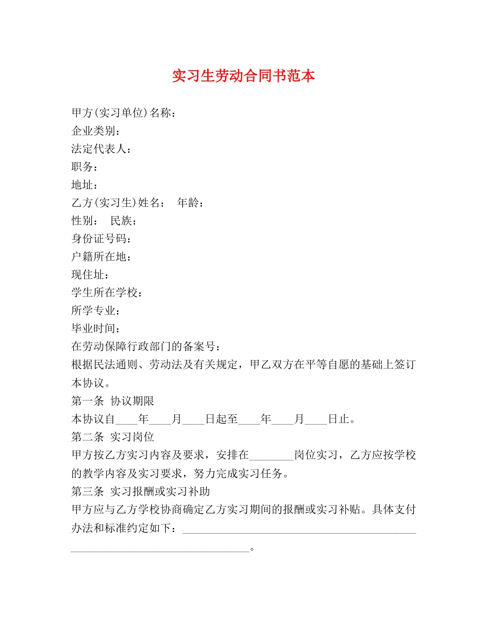 实习生劳动合同书范本 _第1页
