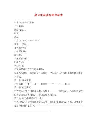 实习生劳动合同书范本 
