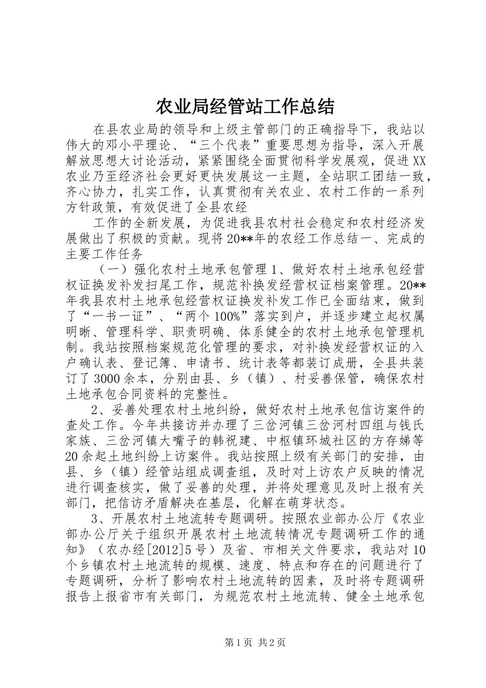 农业局经管站工作总结 _第1页