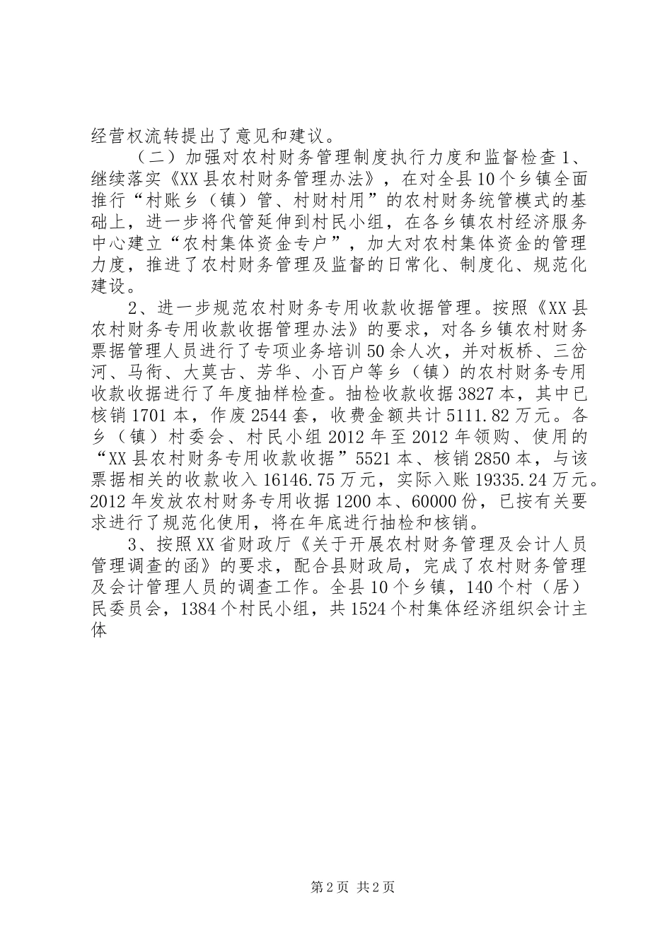 农业局经管站工作总结 _第2页