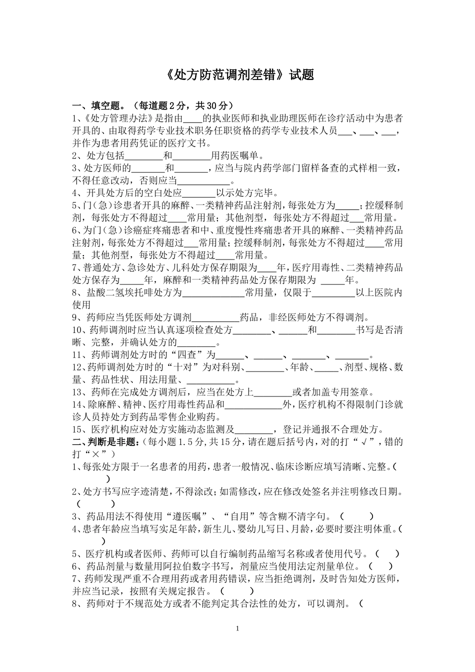 《处方防范调剂差错》考试试题答案2_第1页