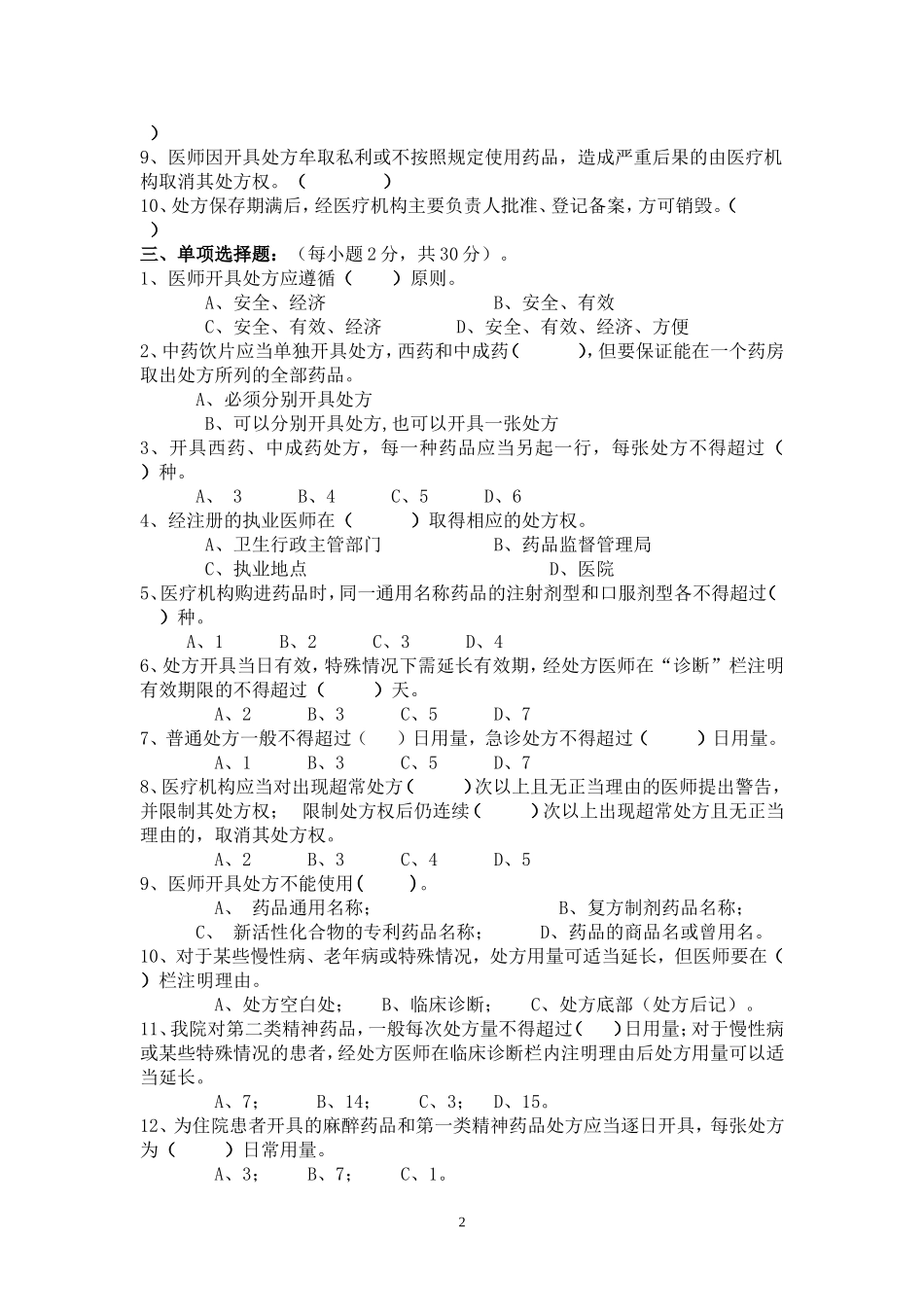 《处方防范调剂差错》考试试题答案2_第2页