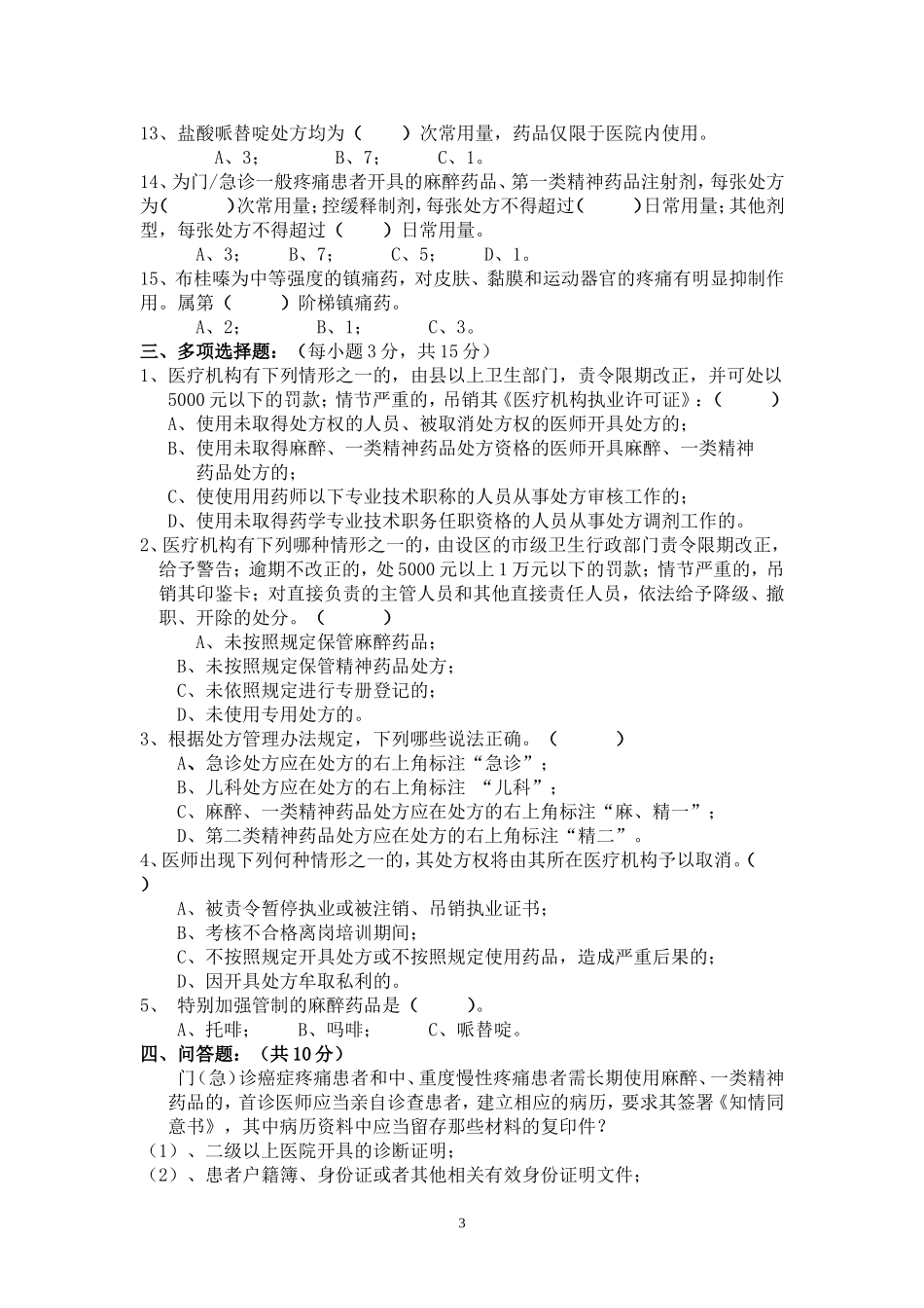 《处方防范调剂差错》考试试题答案2_第3页