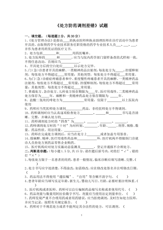 《处方防范调剂差错》考试试题答案2