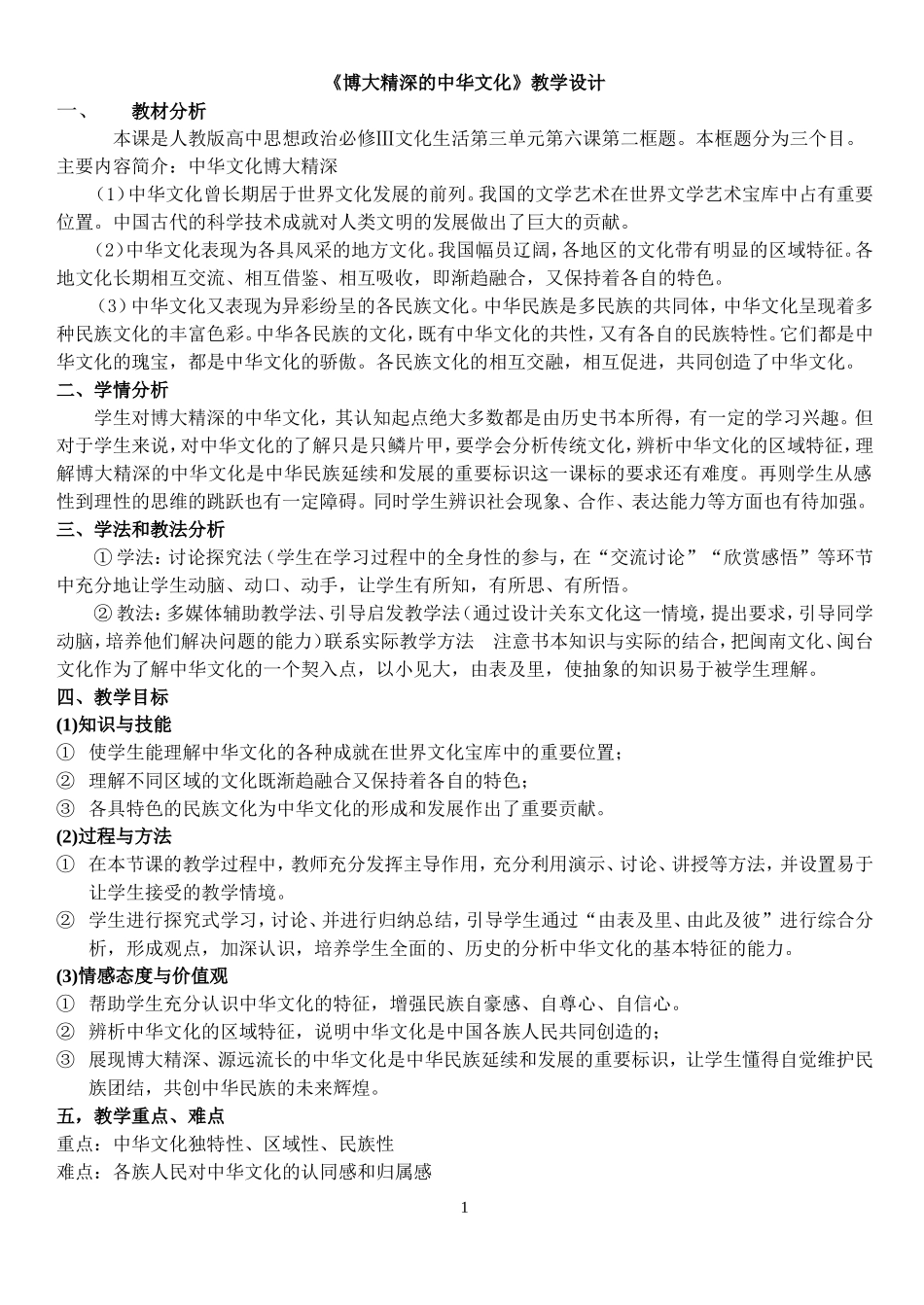 博大精深的中华文化教学设计_第1页
