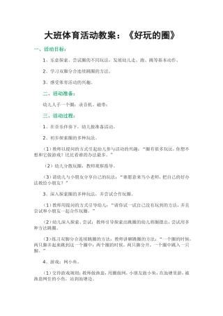 大班体育活动教案