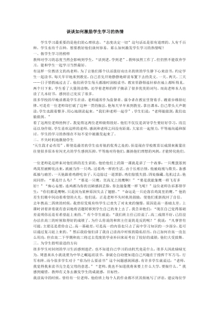 谈谈如何激励学生学习的热情