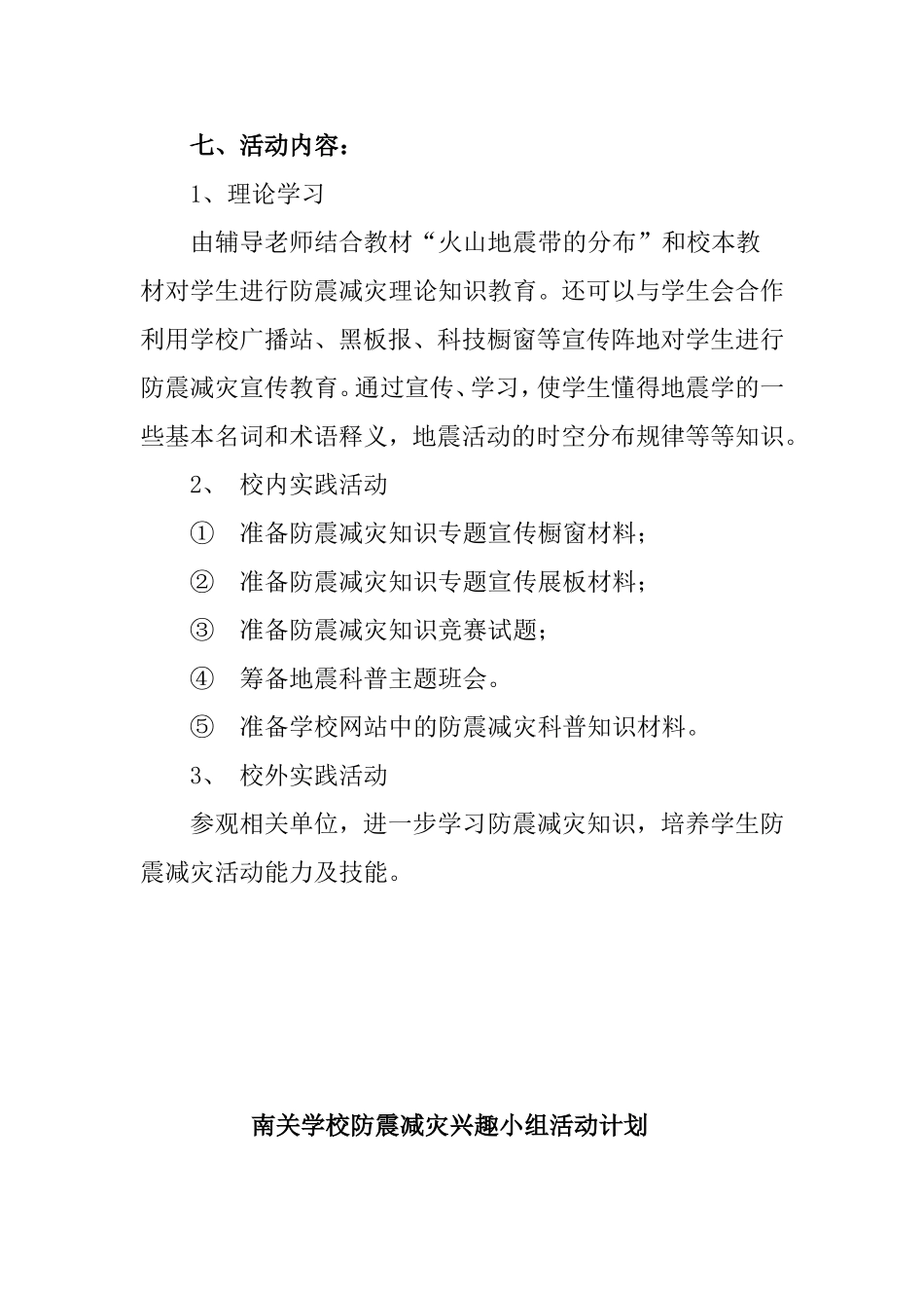 防震减灾活动兴趣小组活动计划_第2页
