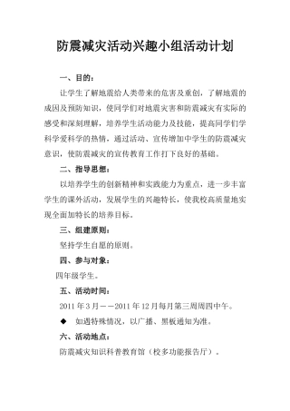 防震减灾活动兴趣小组活动计划