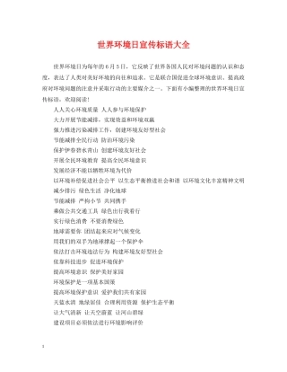 世界环境日宣传标语大全