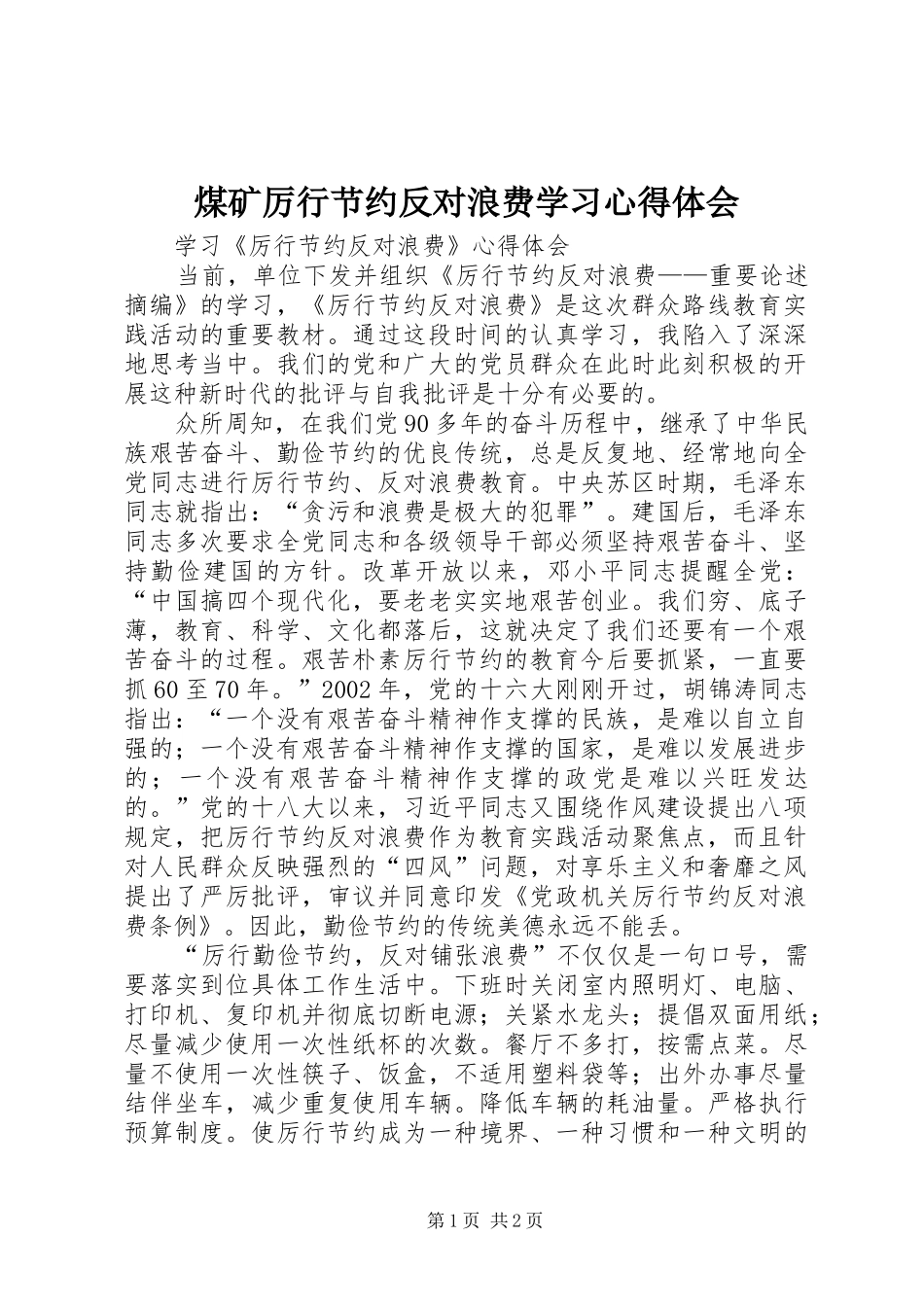 煤矿厉行节约反对浪费学习体会心得_第1页