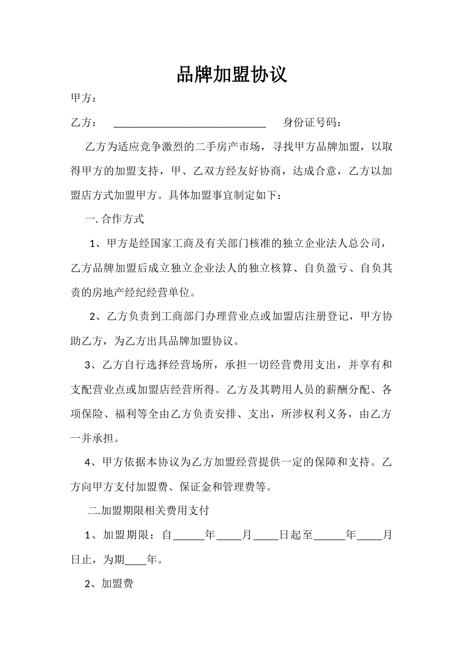 房产中介加盟协议_第1页