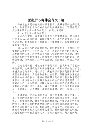 派出所体会心得范文3篇