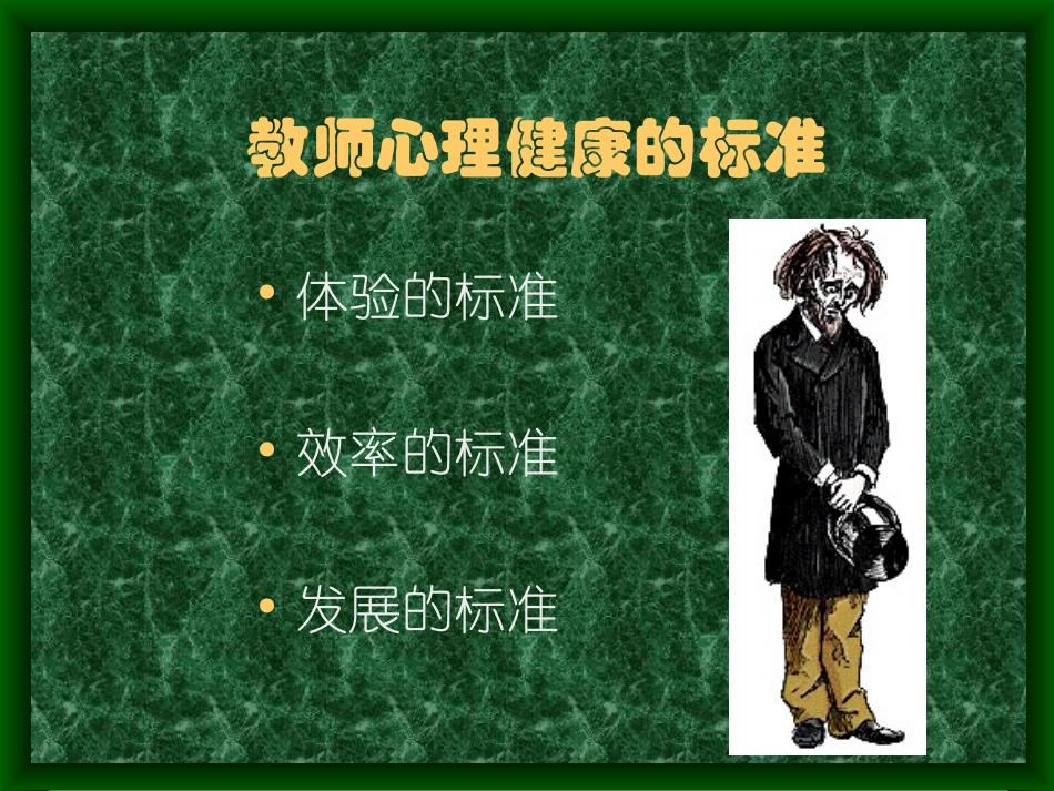 中小学教师心理健康课件_第1页