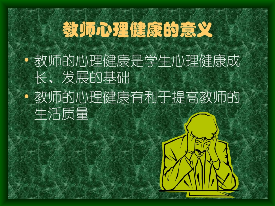 中小学教师心理健康课件_第2页