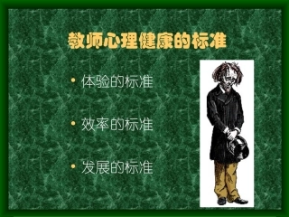 中小学教师心理健康课件