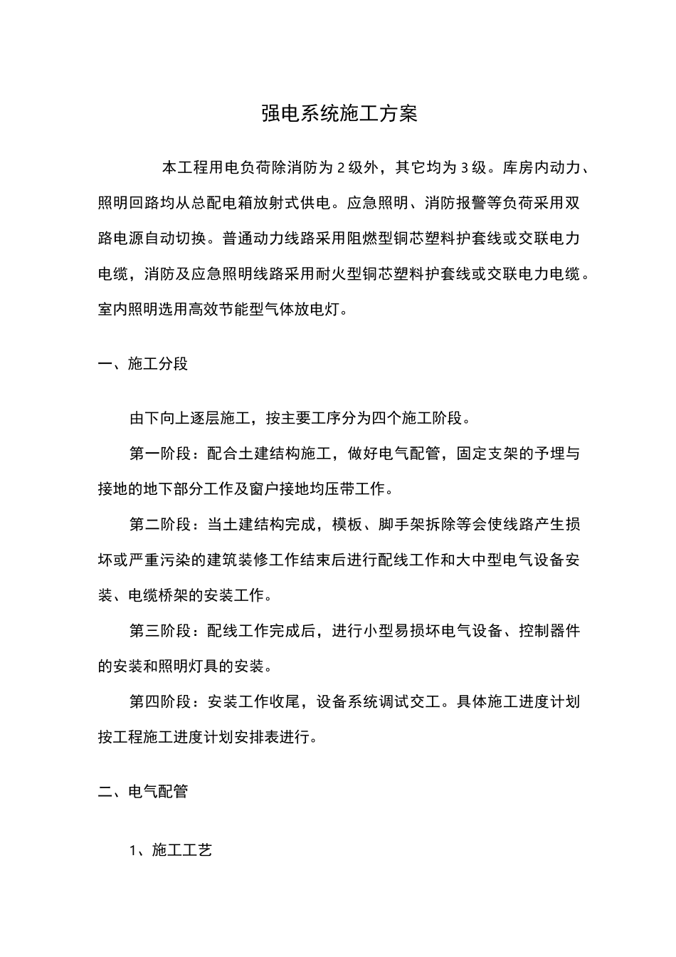 强电系统施工方案_第1页