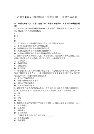 河北省2015年银行职业《法律法规》：货币考试试题
