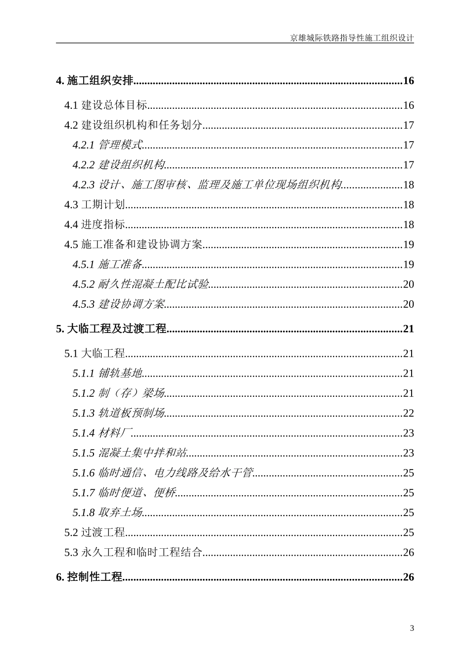 高速铁路指导性施组设计_第3页