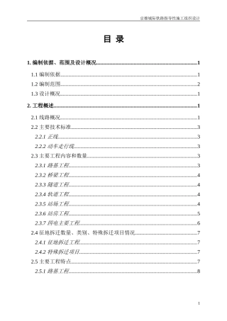 高速铁路指导性施组设计