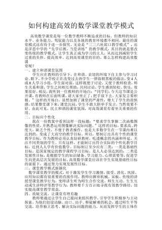 如何构建高效的数学课堂教学模式