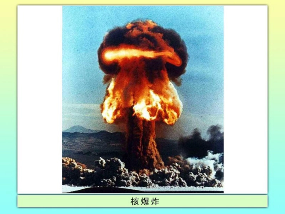 教科版小学语文五年下册_大漠升起蘑菇云_第2页