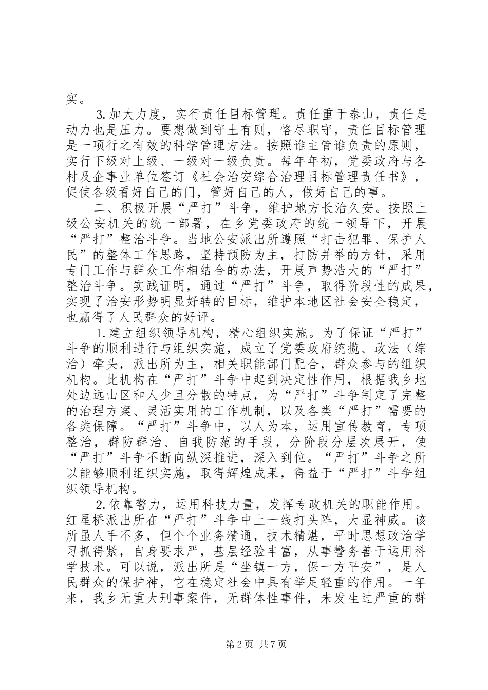 平乐乡二○○四年度政法综治工作总结 _第2页