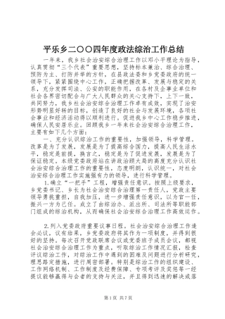 平乐乡二○○四年度政法综治工作总结 