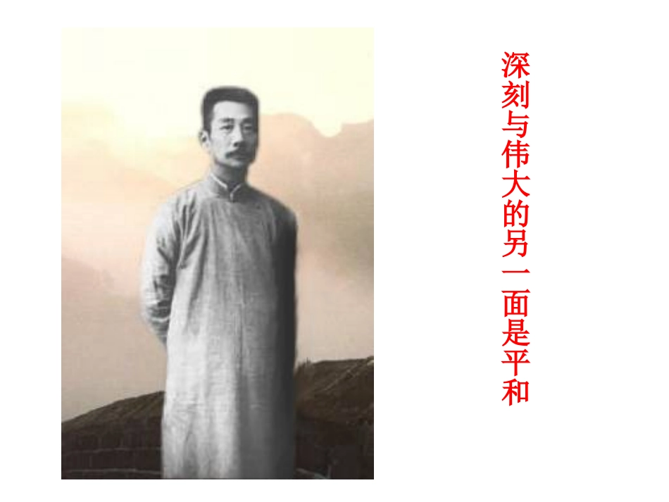 深刻与伟大的另一面是平和PPT1_第1页