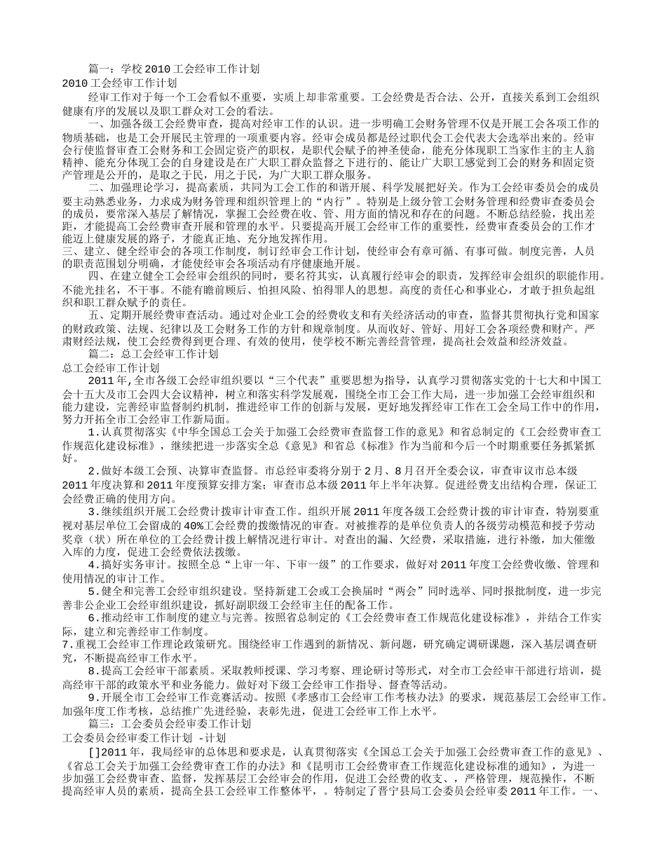 工会经审工作计划(共10篇)_第1页