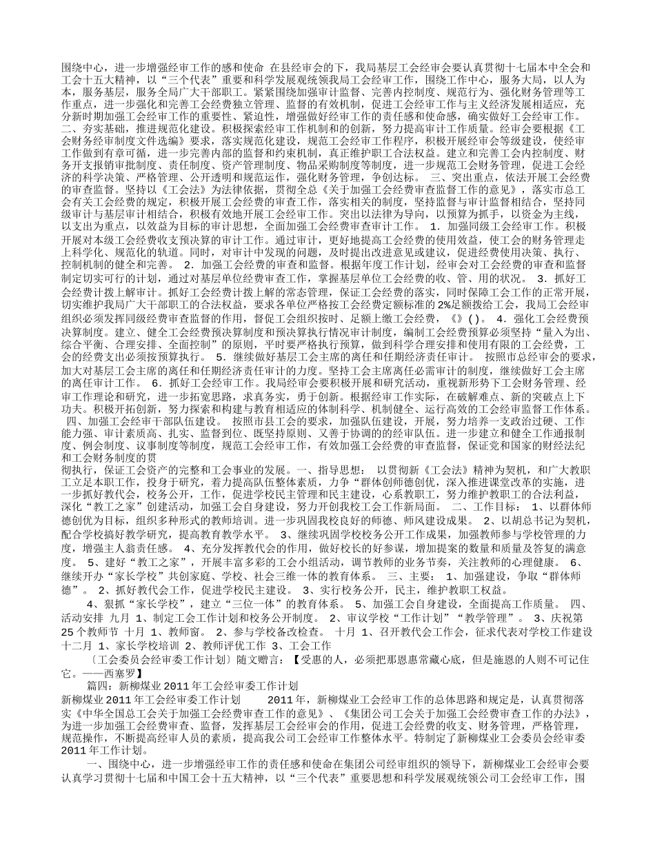 工会经审工作计划(共10篇)_第2页