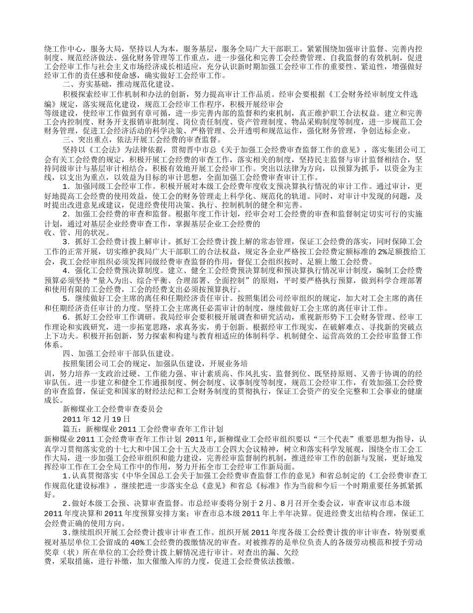 工会经审工作计划(共10篇)_第3页
