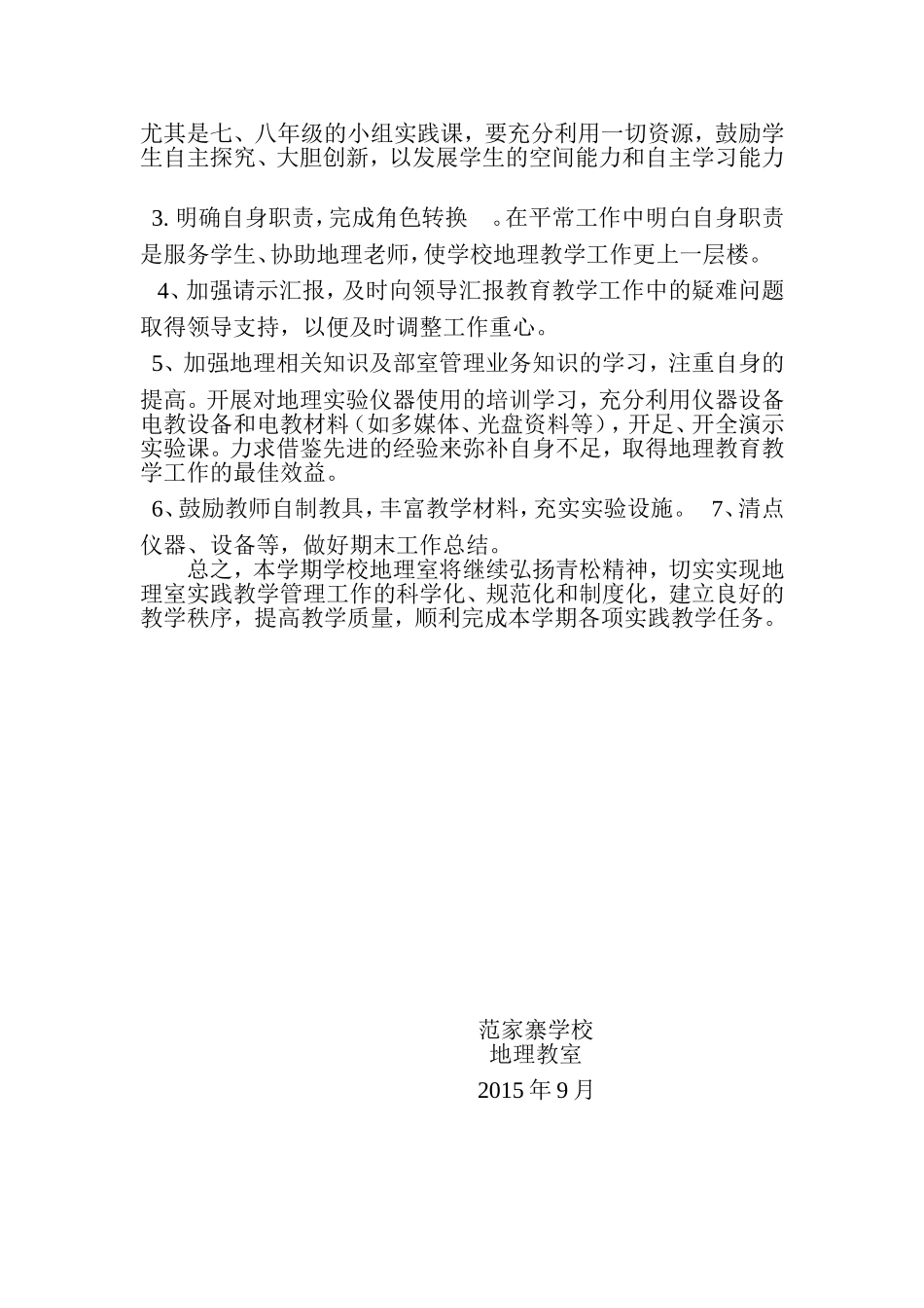 地理教室工作计划_第3页