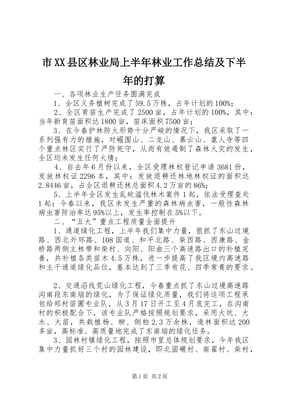 市XX县区林业局上半年林业工作总结及下半年的打算 _第1页