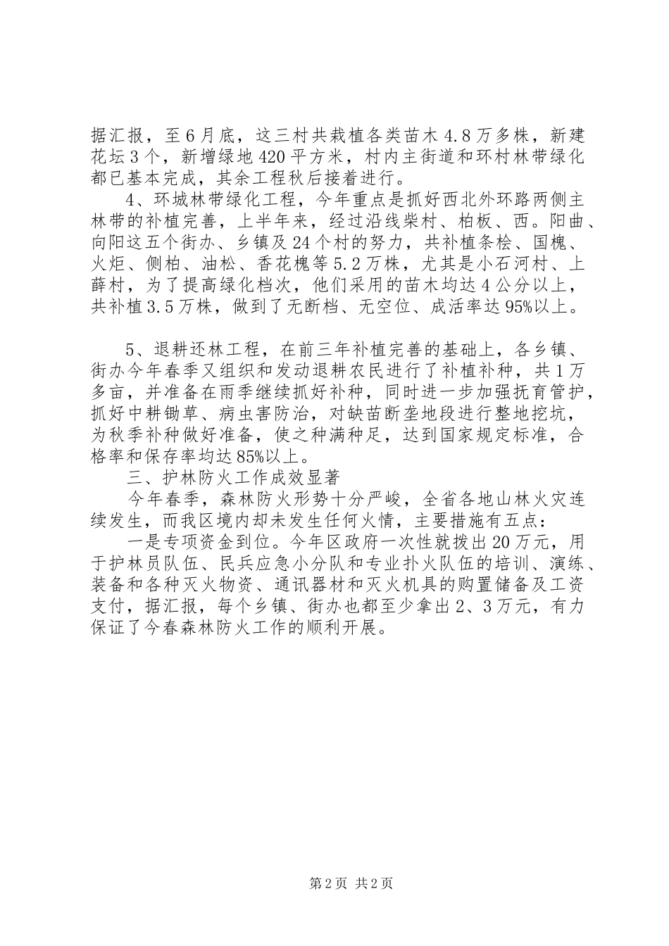 市XX县区林业局上半年林业工作总结及下半年的打算 _第2页