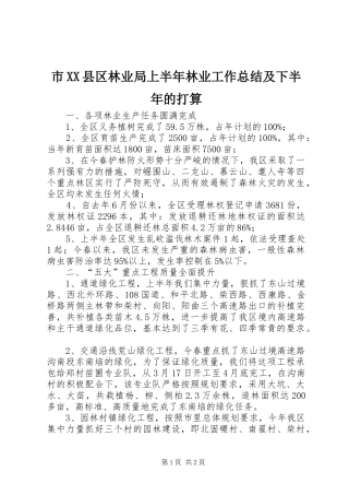 市XX县区林业局上半年林业工作总结及下半年的打算 