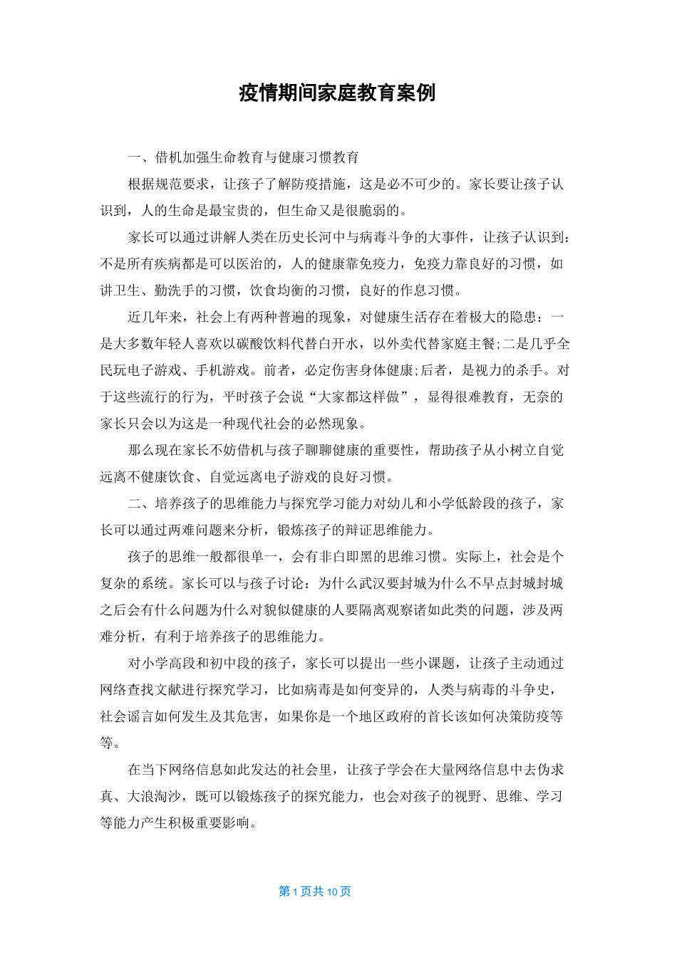 疫情期间家庭教育案例_第1页