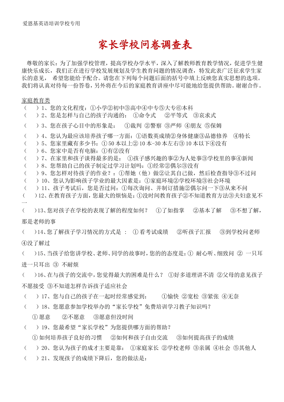 家长学校问卷调查表_第1页