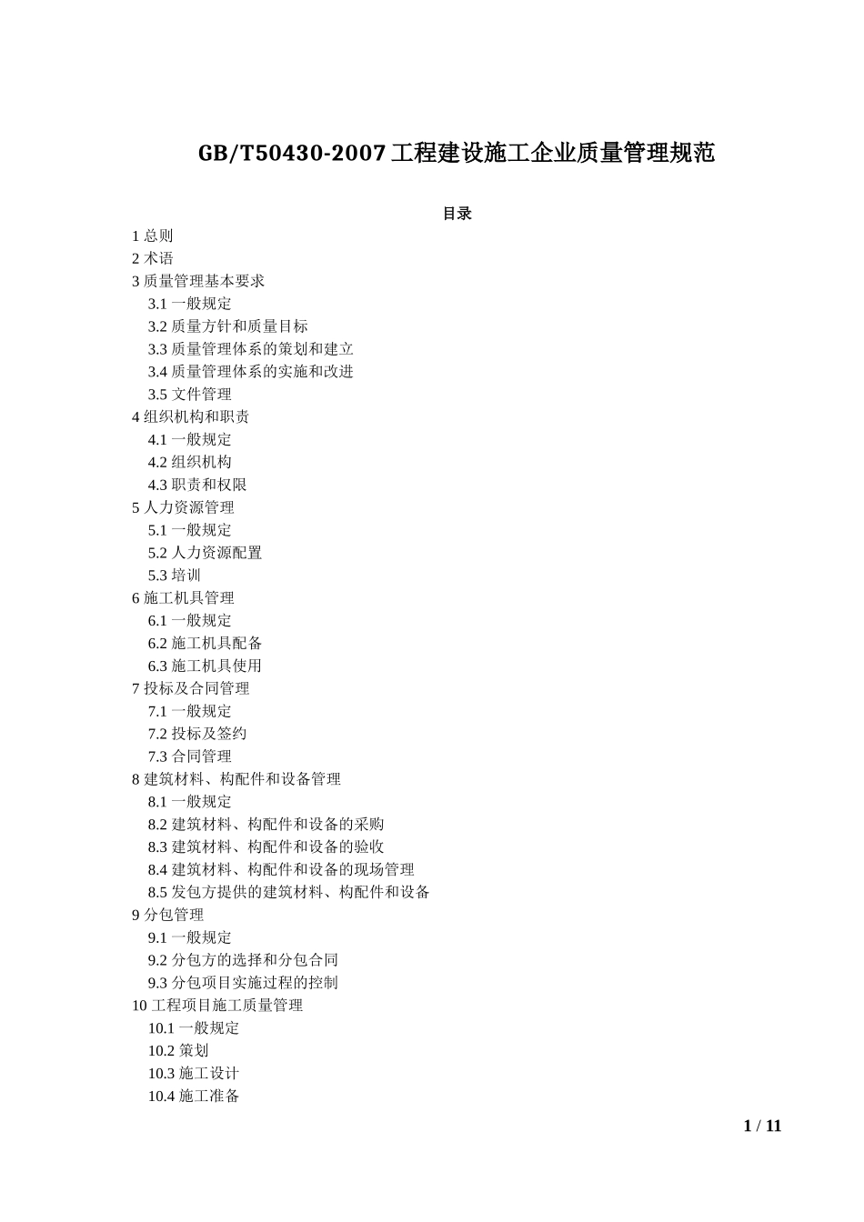 《工程建设施工企业质量管理规范》(GBT50430-2007)_第1页