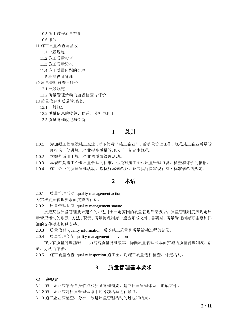 《工程建设施工企业质量管理规范》(GBT50430-2007)_第2页