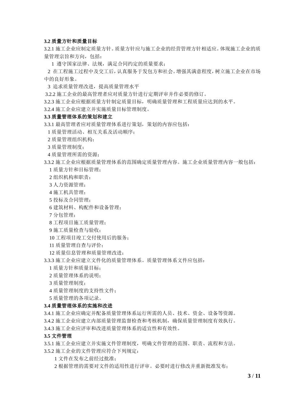 《工程建设施工企业质量管理规范》(GBT50430-2007)_第3页